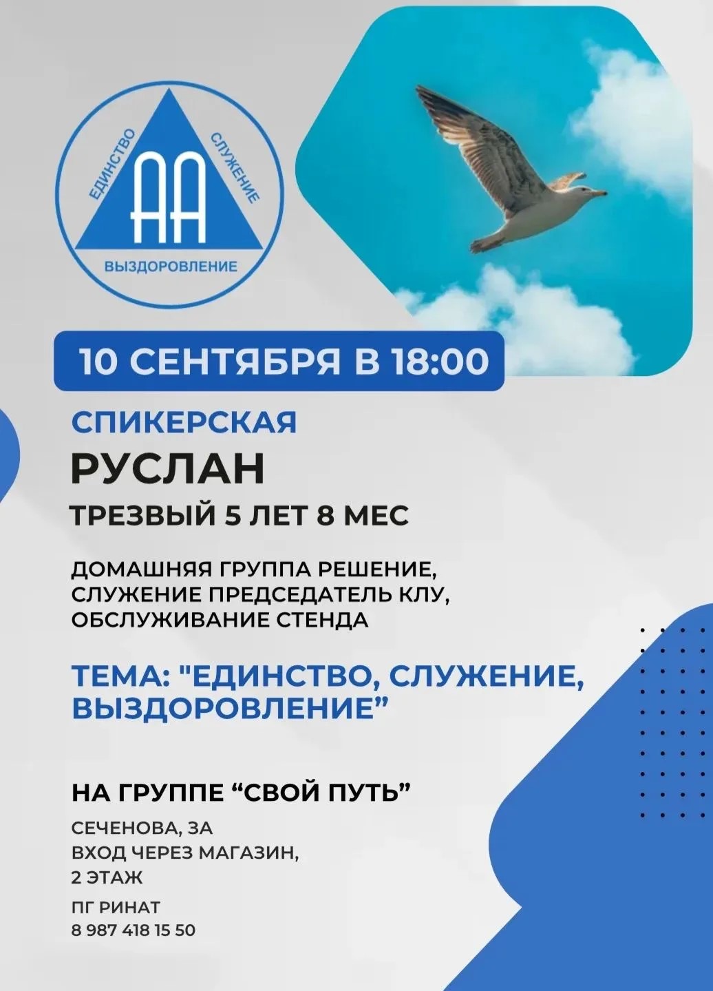 Афиша события «Спикерская на группе «Свой Путь»»