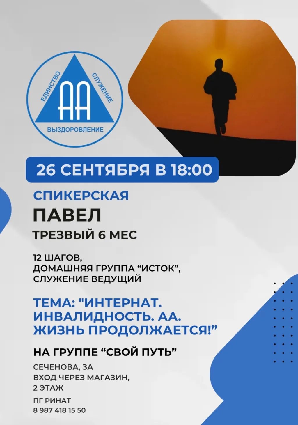 Афиша события «Спикерская на группе «Свой Путь»»