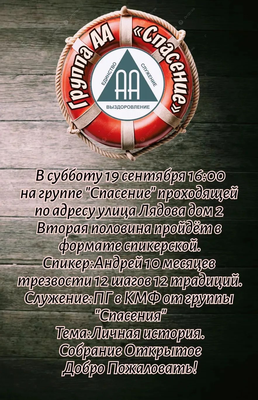 Афиша события «Спикерская на группе «Спасение»»