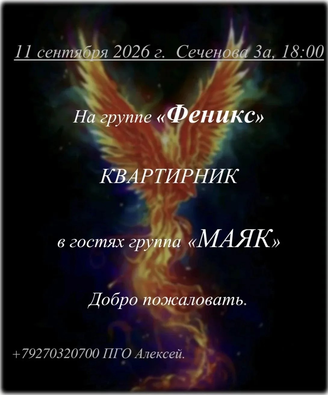 Афиша события «Квартирник на группе «Феникс»»