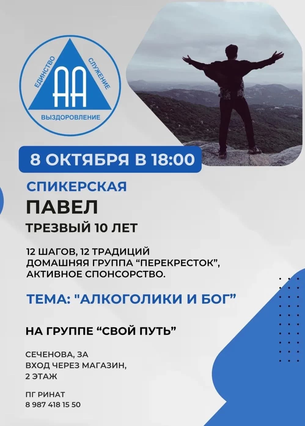 Афиша события «Спикерская на группе «Свой Путь»»