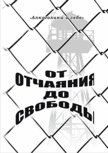 Новая брошюра «От отчаяния до свободы»