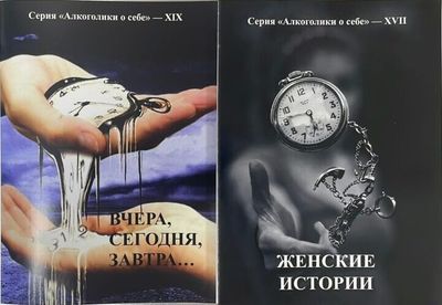 Новые выпуски приложений к Журналу Анонимных Алкоголиков России (ЖААР)