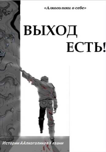 Новые брошюры «Выход есть!