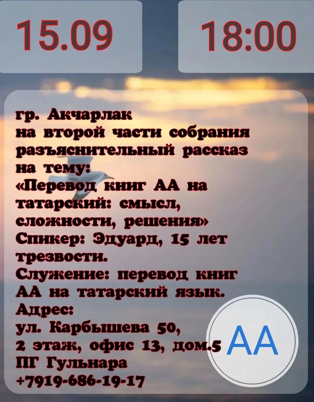 Афиша события «Рассказ о переводе книг АА на татарский на группе «Акчарлак»»