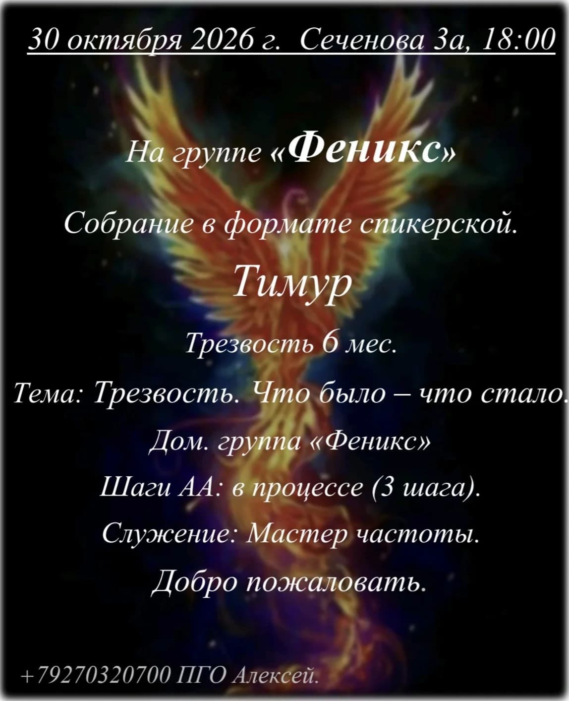 Афиша события «Спикерская на группе «Феникс»»