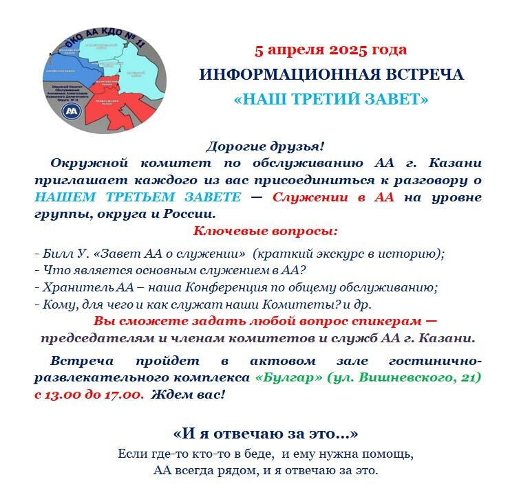 5 апреля состоится мероприятие Окружного комитета и профильных комитетов АА г. Казани